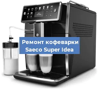 Ремонт помпы (насоса) на кофемашине Saeco Super Idea в Ижевске